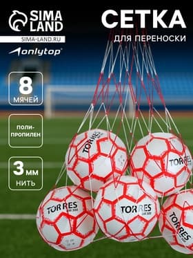 Сетка для переноски мячей ONLYTOP, на 8 мячей, нить 3 мм, 1.1 м, бело-красная