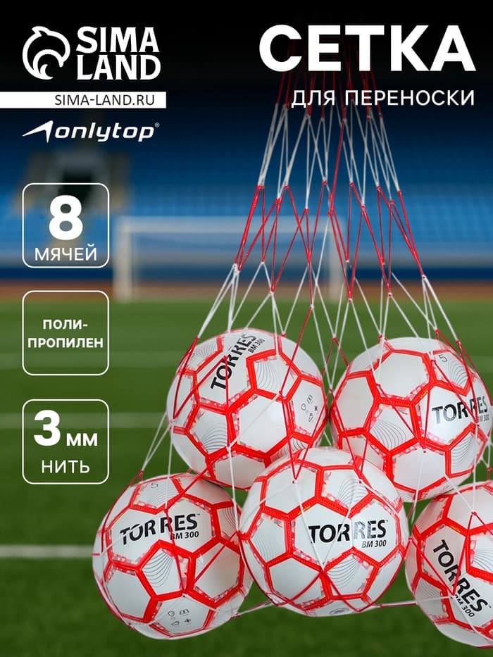 Сетка для переноски мячей ONLYTOP, на 8 мячей, нить 3 мм, 1.1 м, бело-красная