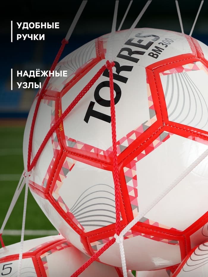 Сетка для переноски мячей ONLYTOP, на 8 мячей, нить 3 мм, 1.1 м, бело-красная