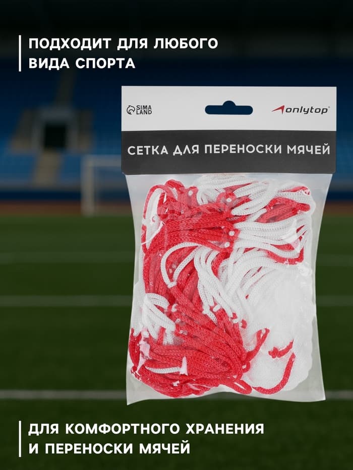 Сетка для переноски мячей ONLYTOP, на 8 мячей, нить 3 мм, 1.1 м, бело-красная