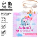 Фотокнига книга малыша, 10 листов «Любимая доченька»