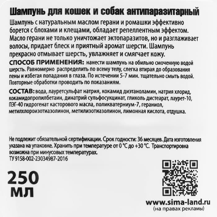 Шампунь антипаразитарный от блох и клещей «Пижон», 250 мл, для кошек и собак