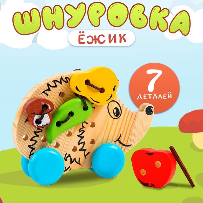 Шнуровка «Ёжик» 7 деталей