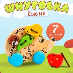 Шнуровка «Ёжик» 7 деталей