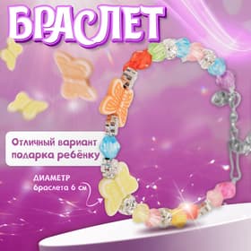 Браслет детский «Выбражулька. Две бабочки», d=6 см, МИКС