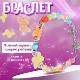 Браслет детский «Выбражулька. Две бабочки», d=6 см, МИКС