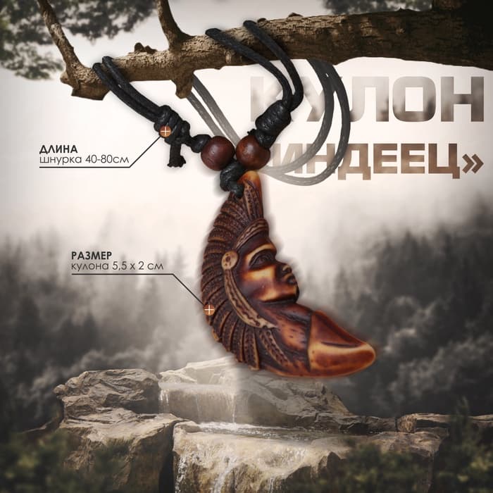 Кулон мужской «Индеец», коричнево-чёрный на чёрном шнурке, 40-80 см регулируется