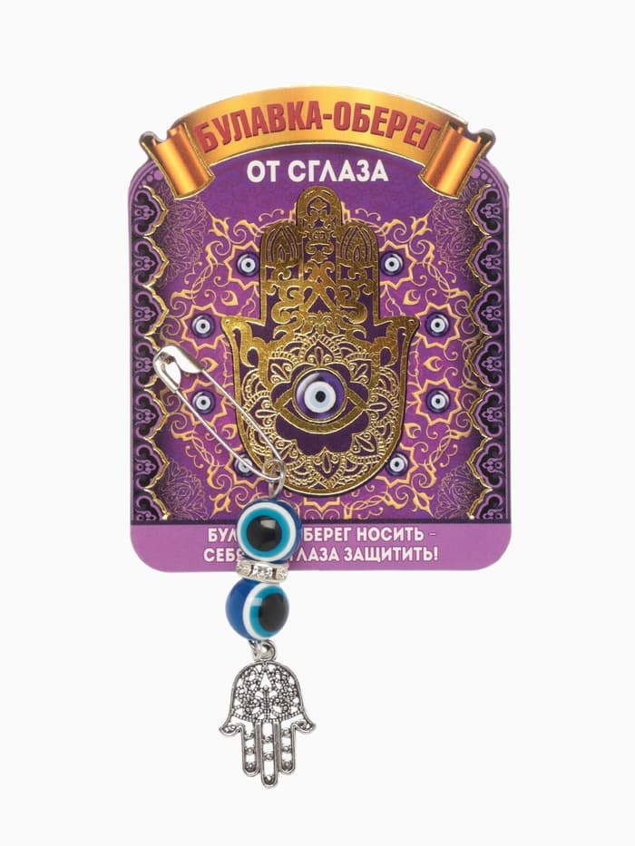 Булавка-оберег «Защита от сглаза», 2.2 см, синяя в серебре