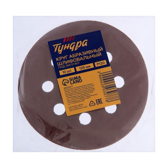 Круг абразивный шлифовальный под «липучку» ТУНДРА, перфорированный, 125 мм, Р120, 10 шт.