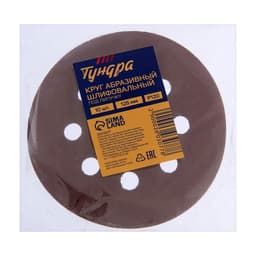 Круг абразивный шлифовальный под «липучку» ТУНДРА, перфорированный, 125 мм, Р120, 10 шт.