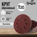 Круг абразивный шлифовальный под «липучку» ТУНДРА, перфорированный, 125 мм, Р120, 10 шт.