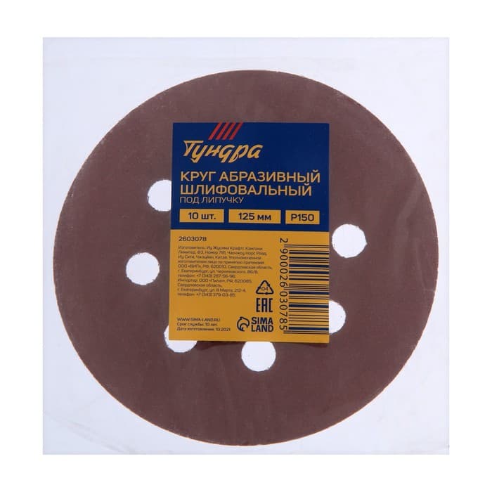 Круг абразивный шлифовальный под «липучку» ТУНДРА, перфорированный, 125 мм, Р150, 10 шт.