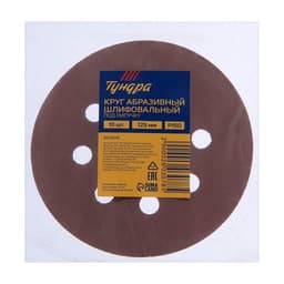 Круг абразивный шлифовальный под «липучку» ТУНДРА, перфорированный, 125 мм, Р150, 10 шт.