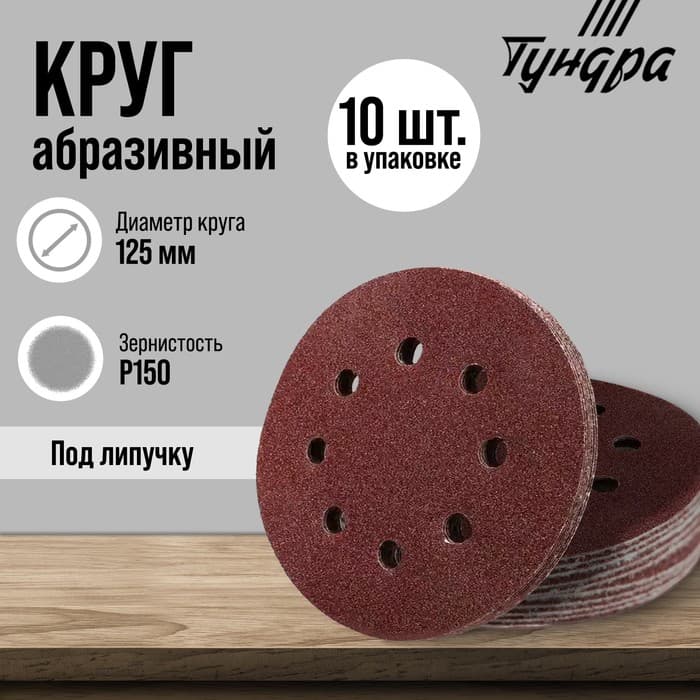 Круг абразивный шлифовальный под «липучку» ТУНДРА, перфорированный, 125 мм, Р150, 10 шт.