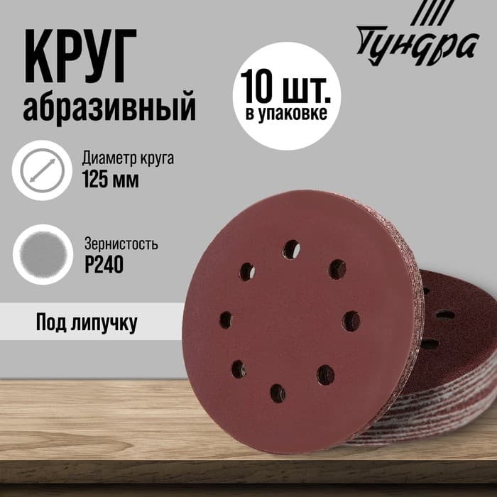 Круг абразивный шлифовальный под «липучку» ТУНДРА, перфорированный, 125 мм, Р240, 10 шт.