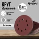 Круг абразивный шлифовальный под «липучку» ТУНДРА, перфорированный, 125 мм, Р320, 10 шт.