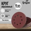 Круг абразивный шлифовальный под «липучку» ТУНДРА, перфорированный, 125 мм, Р600, 10 шт.