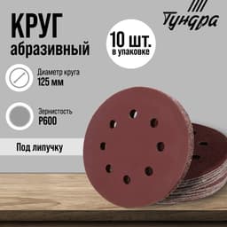 Круг абразивный шлифовальный под «липучку» ТУНДРА, перфорированный, 125 мм, Р600, 10 шт.