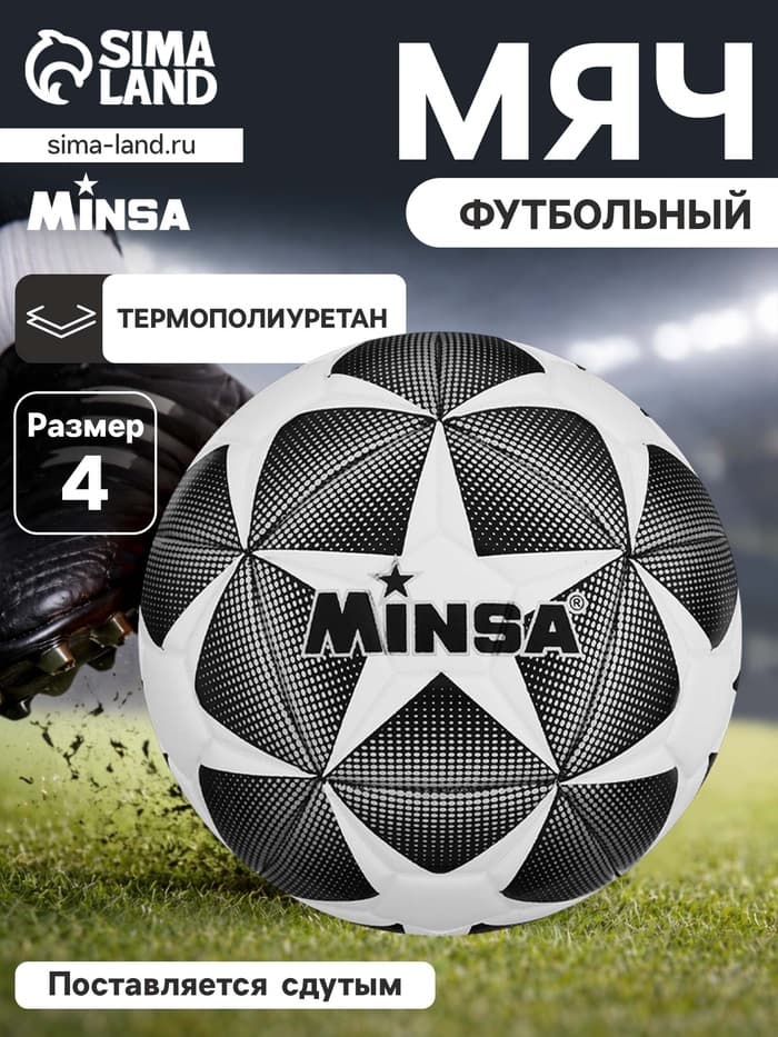 Футбольный мяч MINSA, машинная сшивка, 12 панелей, размер 4, TPE