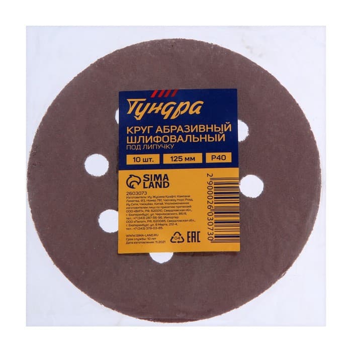 Круг абразивный шлифовальный под «липучку» ТУНДРА, перфорированный, 125 мм, Р40, 10 шт.