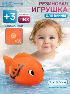 Резиновая игрушка для ванны Крошка Я «Чудо-рыбка», 9 см, с пищалкой, МИКС