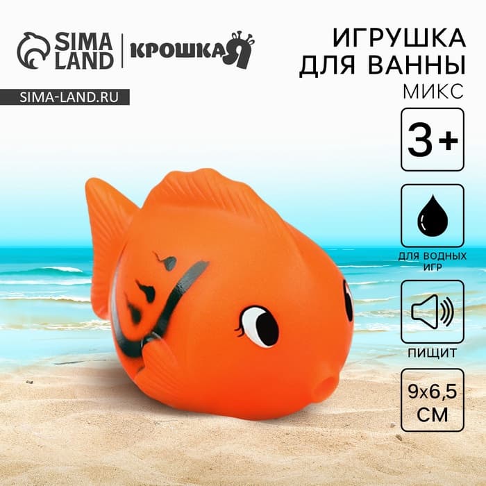 Резиновая игрушка для ванны Крошка Я «Чудо-рыбка», 9 см, с пищалкой, МИКС