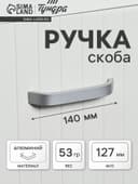 Ручка-скоба мебельная ТУНДРА РС109, м/о 127 мм, матовый хром