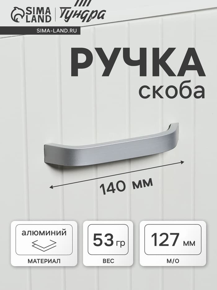Ручка-скоба мебельная ТУНДРА РС109, м/о 127 мм, матовый хром