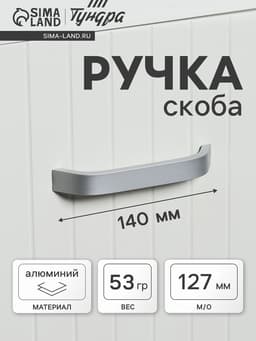 Ручка-скоба мебельная ТУНДРА РС109, м/о 127 мм, матовый хром