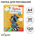 Папка для рисования А4, 30 листов «Енот», плотность 120 г/м²