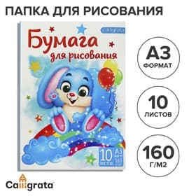 Папка для рисования А3 10 листов «Зайчик», блок 160 г/м²