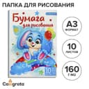 Папка для рисования А3 10 листов «Зайчик», блок 160 г/м²