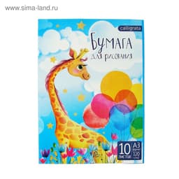 Папка для рисования А3, 10 листов «Жираф», блок 120 г/м²