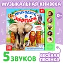 Музыкальная книга «Приходите в зоопарк», 10 стр.