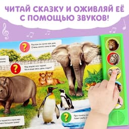 Музыкальная книга «Приходите в зоопарк», 10 стр.