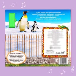 Музыкальная книга «Приходите в зоопарк», 10 стр.