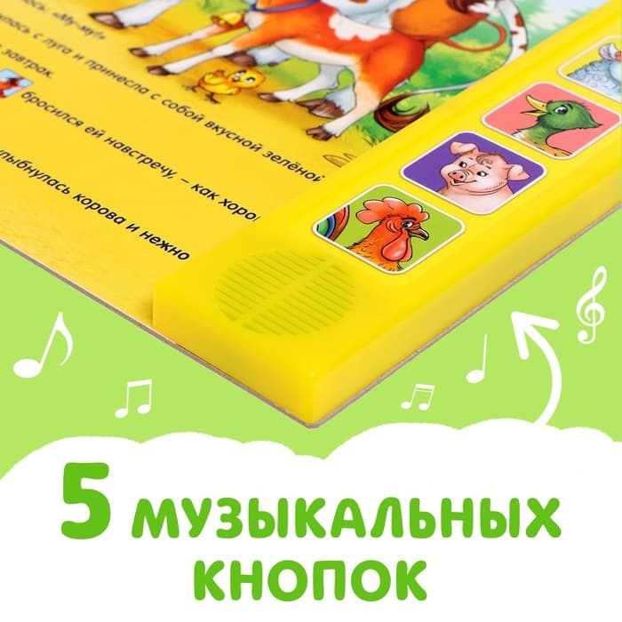 Музыкальная книга «Телёнок ищет маму», 10 стр.