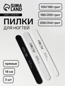 Набор пилок для ногтей, прямых, 100/180, 180/200, 200/240 грит, 18 см, 3 шт.