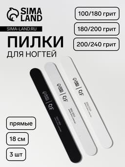 Набор пилок для ногтей, прямых, 100/180, 180/200, 200/240 грит, 18 см, 3 шт.