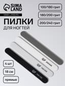 Набор пилок для ногтей, прямые, 100/180, 180/200, 200/240 грит, 18 см, 4 шт.