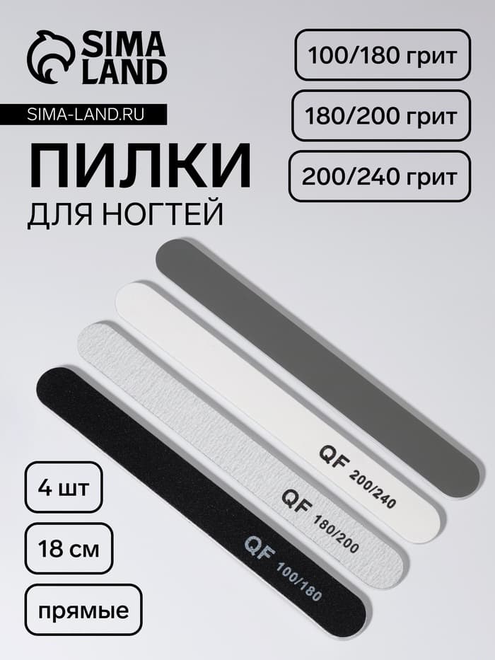 Набор пилок для ногтей, прямые, 100/180, 180/200, 200/240 грит, 18 см, 4 шт.