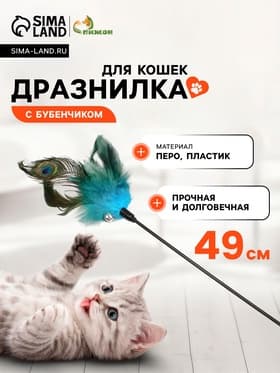Дразнилка для кошек «Перо павлина», с бубенчиком, ручка 49 см, МИКС