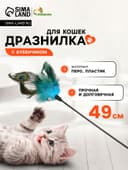 Дразнилка для кошек «Перо павлина», с бубенчиком, ручка 49 см, МИКС