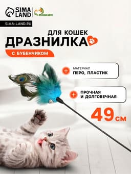Дразнилка для кошек «Перо павлина», с бубенчиком, ручка 49 см, МИКС