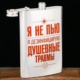 Фляжка «Я не пью», 270 мл, серебристая