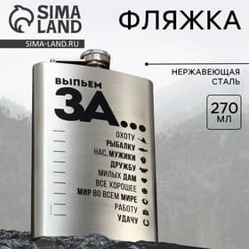 Фляжка «Выпьем за...», 270 мл, серебристая