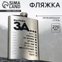Фляжка «Выпьем за...», 270 мл, серебристая