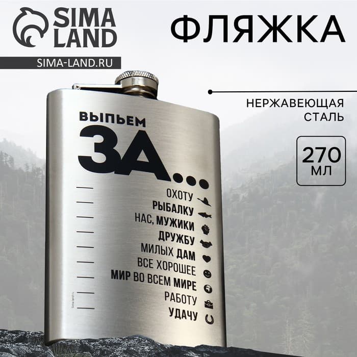 Фляжка «Выпьем за...», 270 мл, серебристая