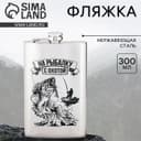 Фляжка «На рыбалку с охотой», 300 мл, серебристая