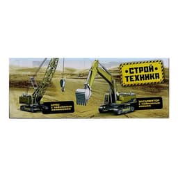 Экскаватор «Стройтехника», подвижные детали